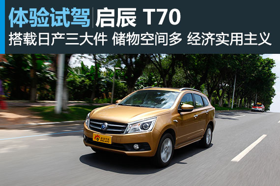 技术可靠 试驾启辰T70 2.0CVT睿享版