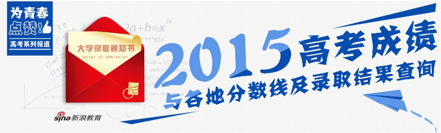 2015高考查分录取