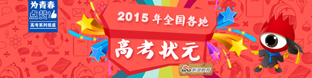 2015年各地高考状元