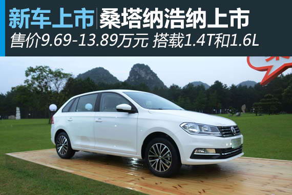 上海大众桑塔纳浩纳上市 售价9.69-13.89万元