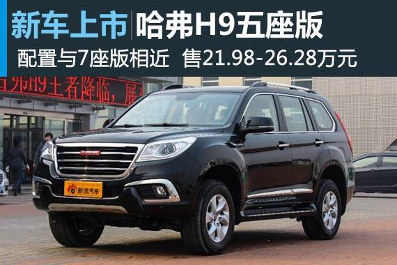 哈弗H9五座版上市 售价21.98-26.28万元