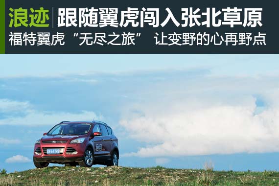 “无尽之旅“ 跟随福特翼虎闯入张北草原