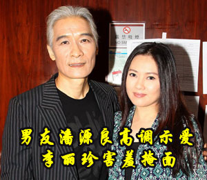 男友潘源良高调示爱 李丽珍害羞掩面