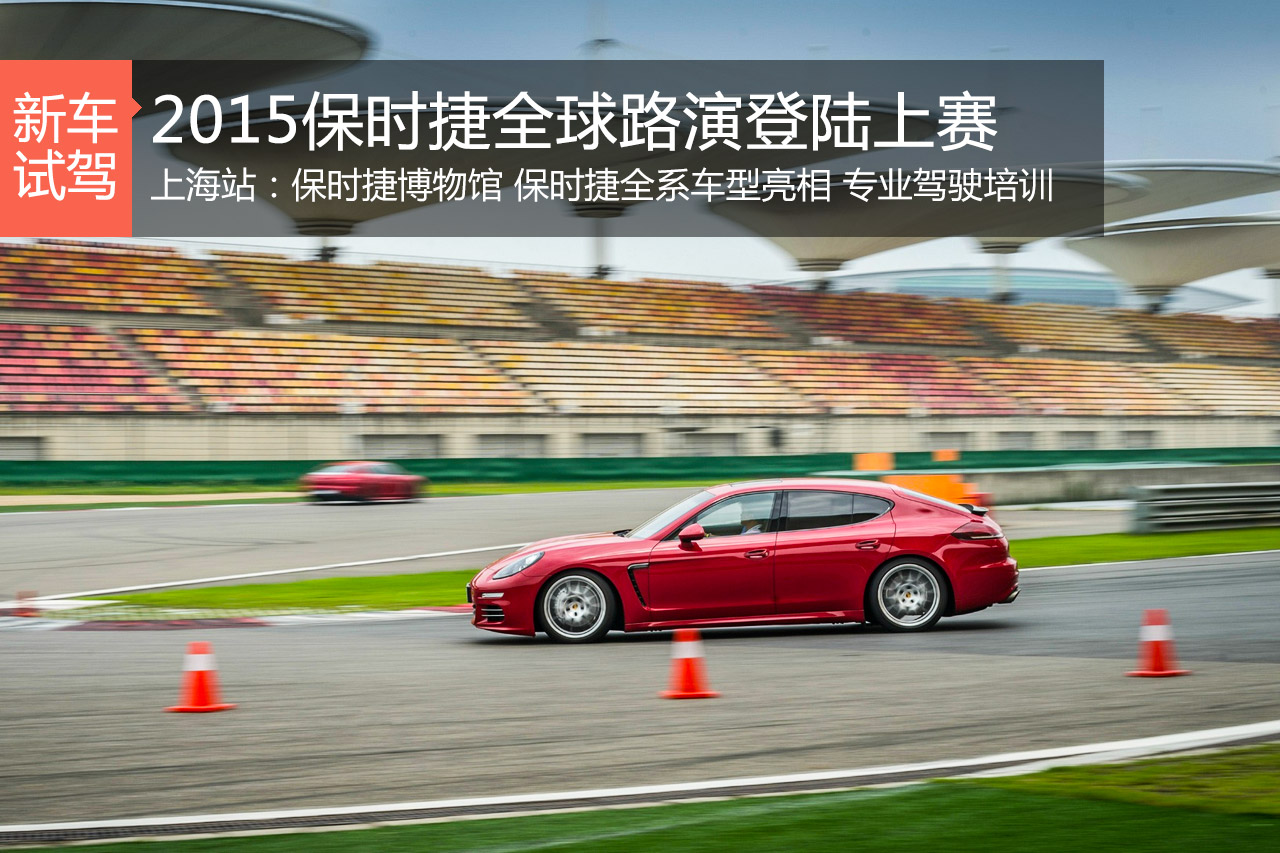 力与美的结合 2015保时捷全球路演上海站