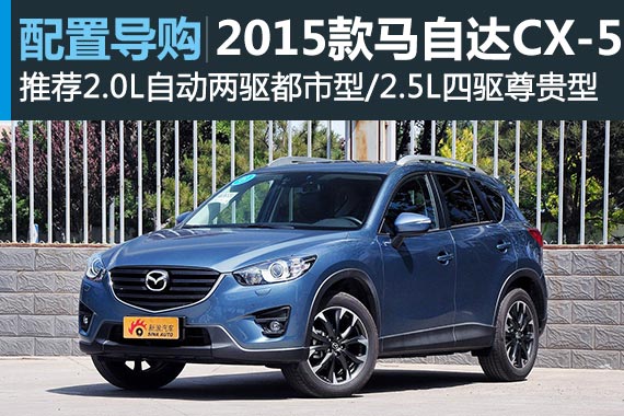 新马自达CX-5 推荐2.0L自动两驱都市型