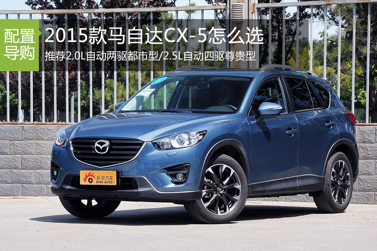 新马自达CX-5 推荐2.0L自动两驱都市型 