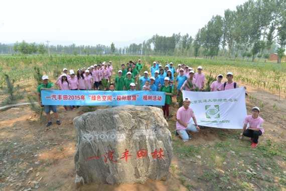 一汽丰田绿盟植树活动再添新绿
