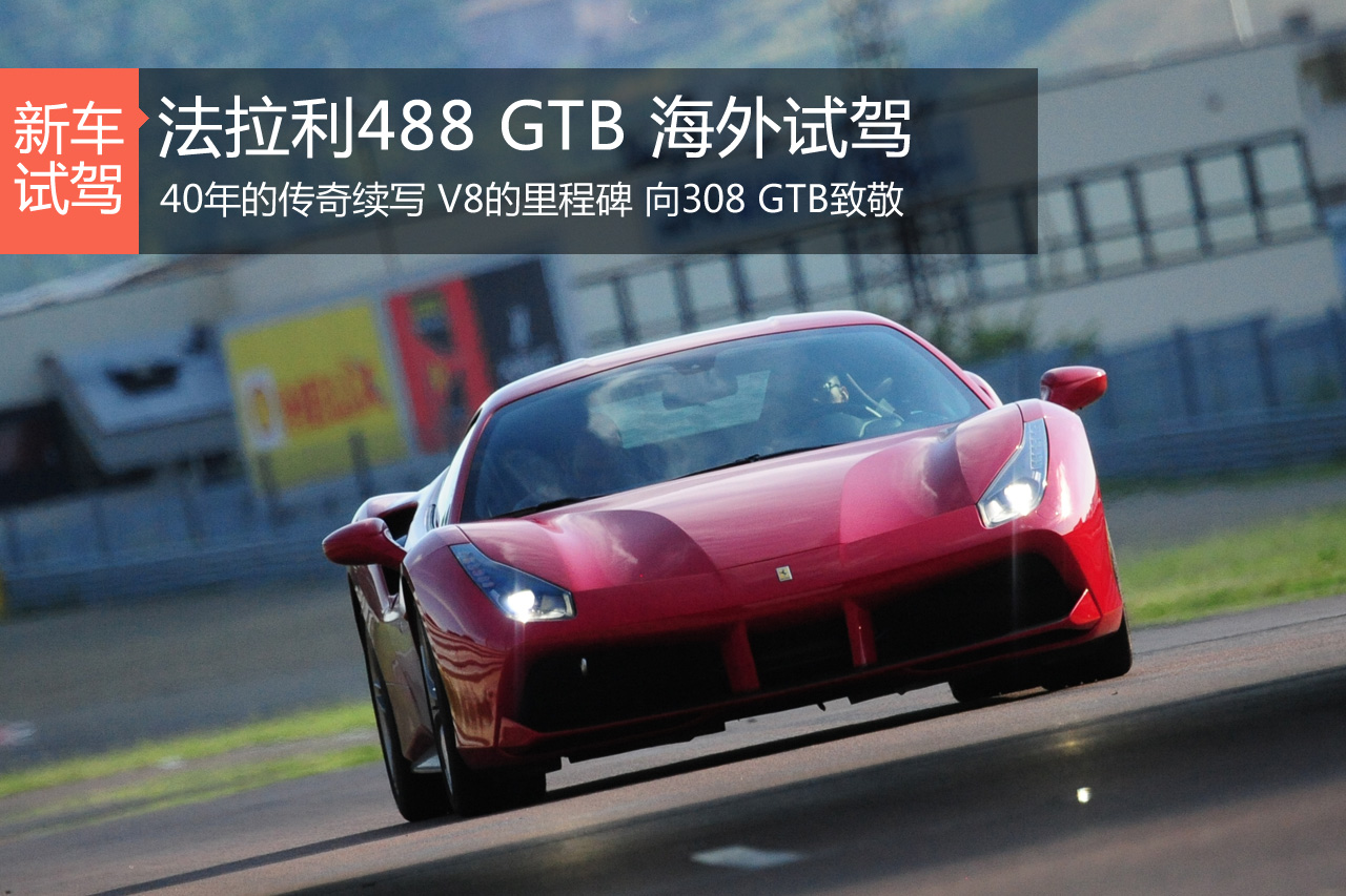 V8的里程碑 法拉利488GTB海外试驾
