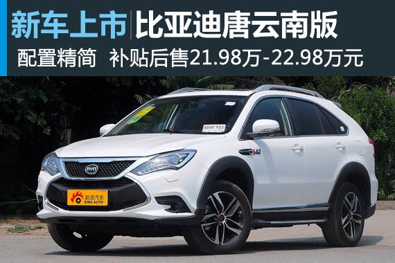 比亚迪唐云南版 补贴后售21.98-22.98万元 