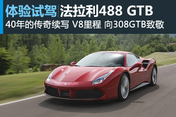 V8的里程碑 法拉利488GTB海外试驾