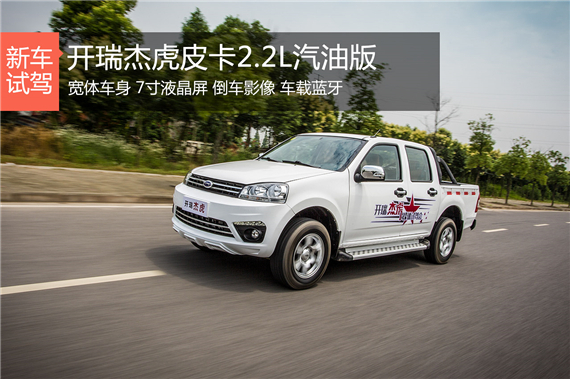 轿车化设计 试驾开瑞杰虎皮卡2.2L汽油版