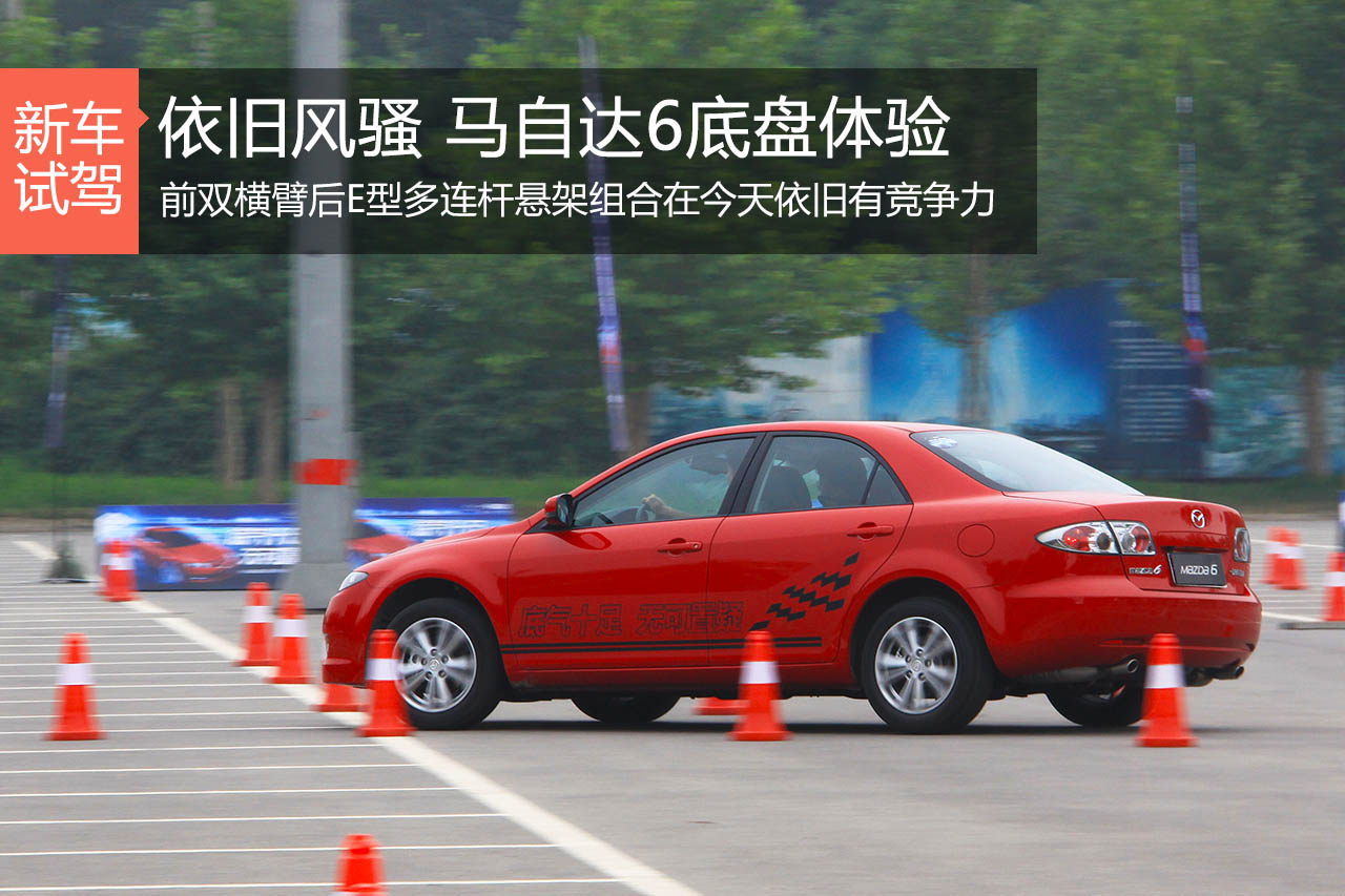 依旧风骚 一汽马自达6经典再现底盘体验