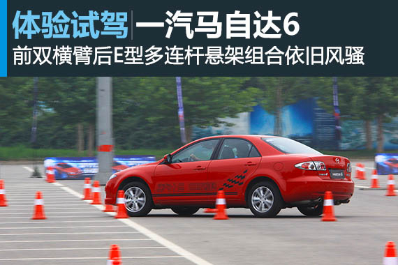 依旧风骚 一汽马自达6经典再现底盘体验