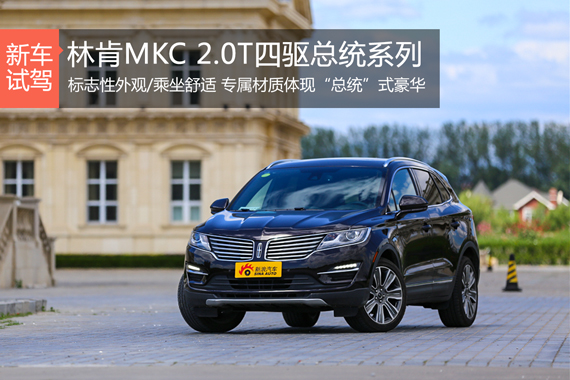 内饰豪华/乘坐舒适 测林肯MKC四驱总统版