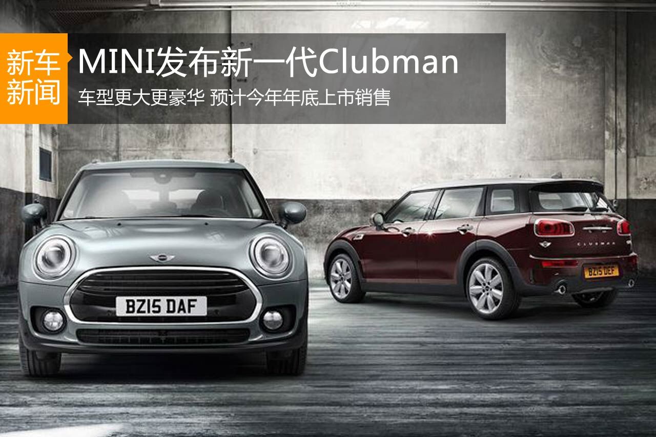 MINI发布新一代Clubman 更大更豪华