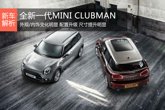 新一轮个性来袭 新MINI CLUBMAN官图解析