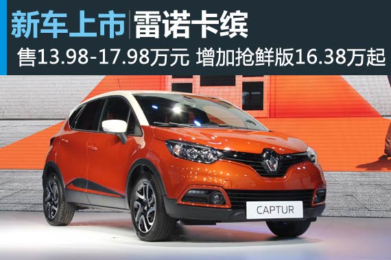雷诺卡缤上市 售13.98-18.88万元