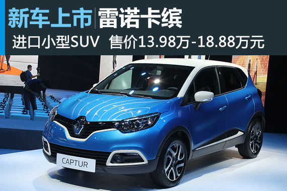 雷诺卡缤上市