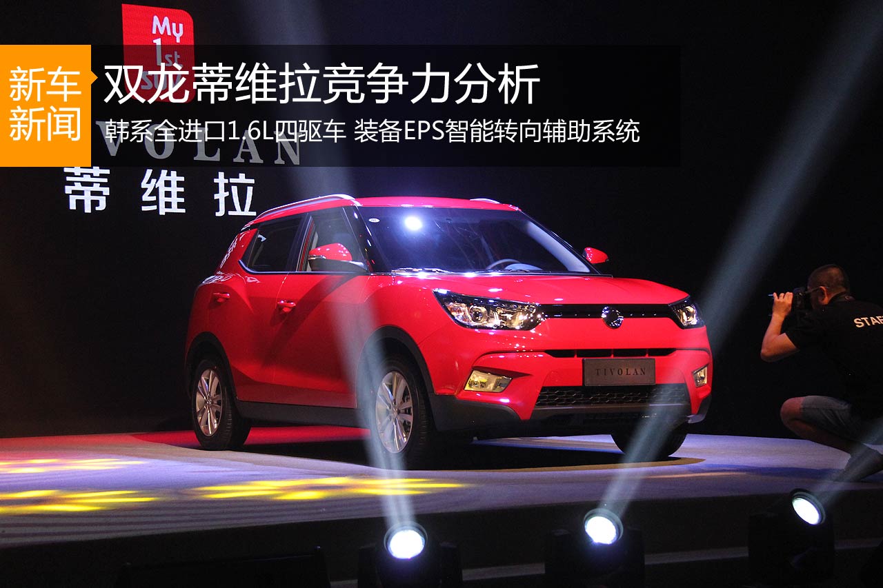 韩系新选择 双龙蒂维拉竞争力分析 