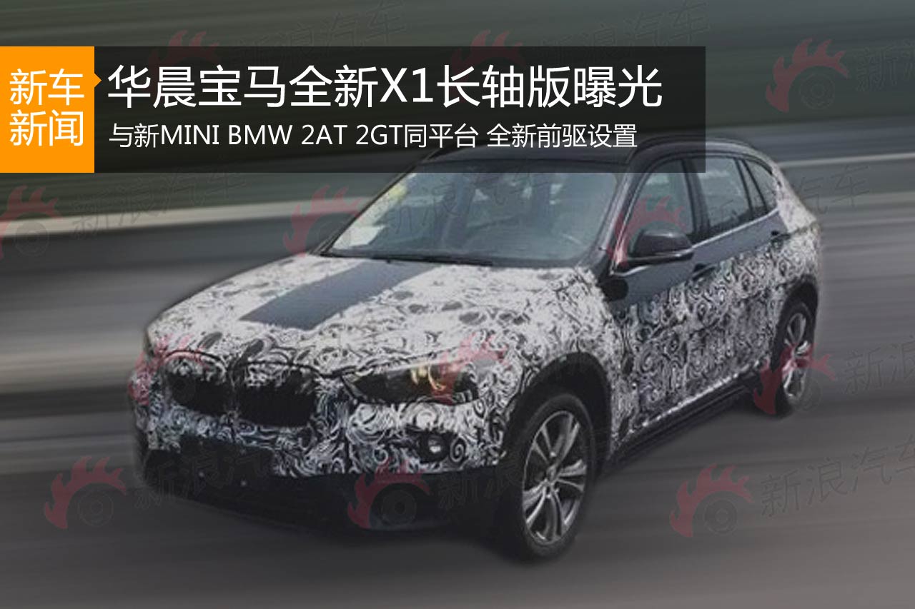华晨宝马全新一代X1长轴版车型曝光