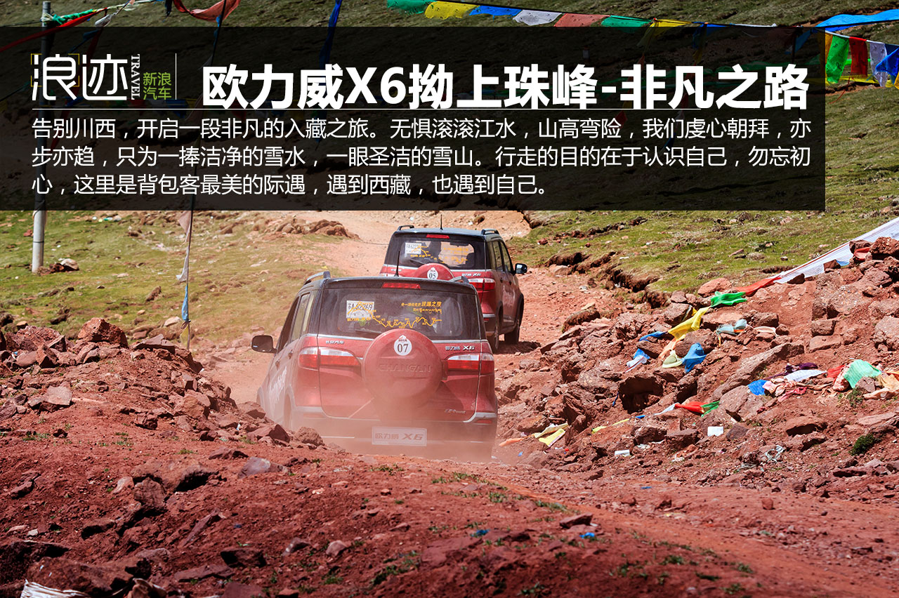 欧力威X6“拗上珠峰”——非凡之路