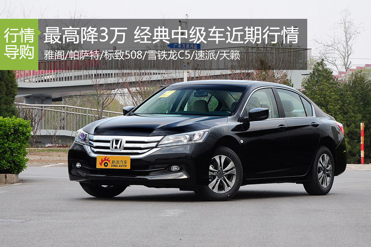 最高降3万 雅阁/帕萨特等中级车近期行情