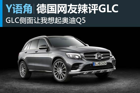 Y语角第1期 “GLC侧面让我想起奥迪Q5”