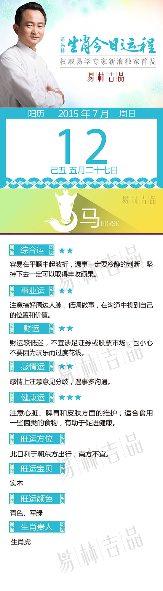 7月12日生肖马运势