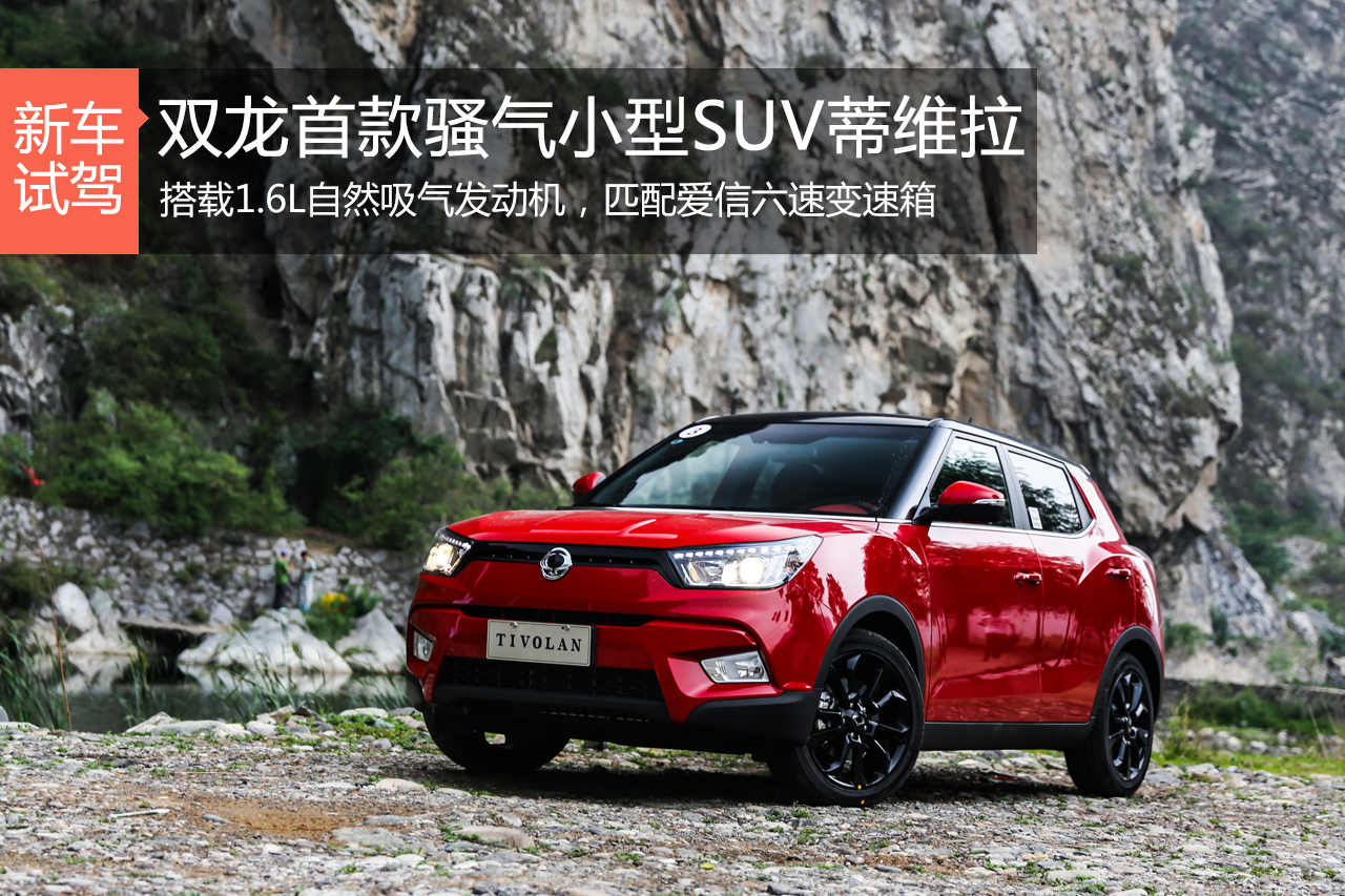 试驾双龙首款小型SUV 外形设计是亮点