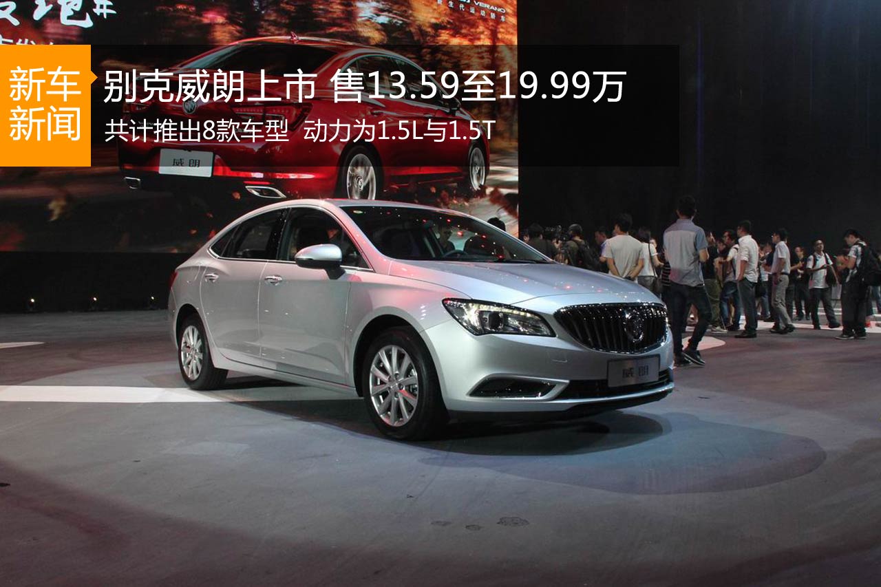 上海通用别克威朗上市 售13.59至19.99万