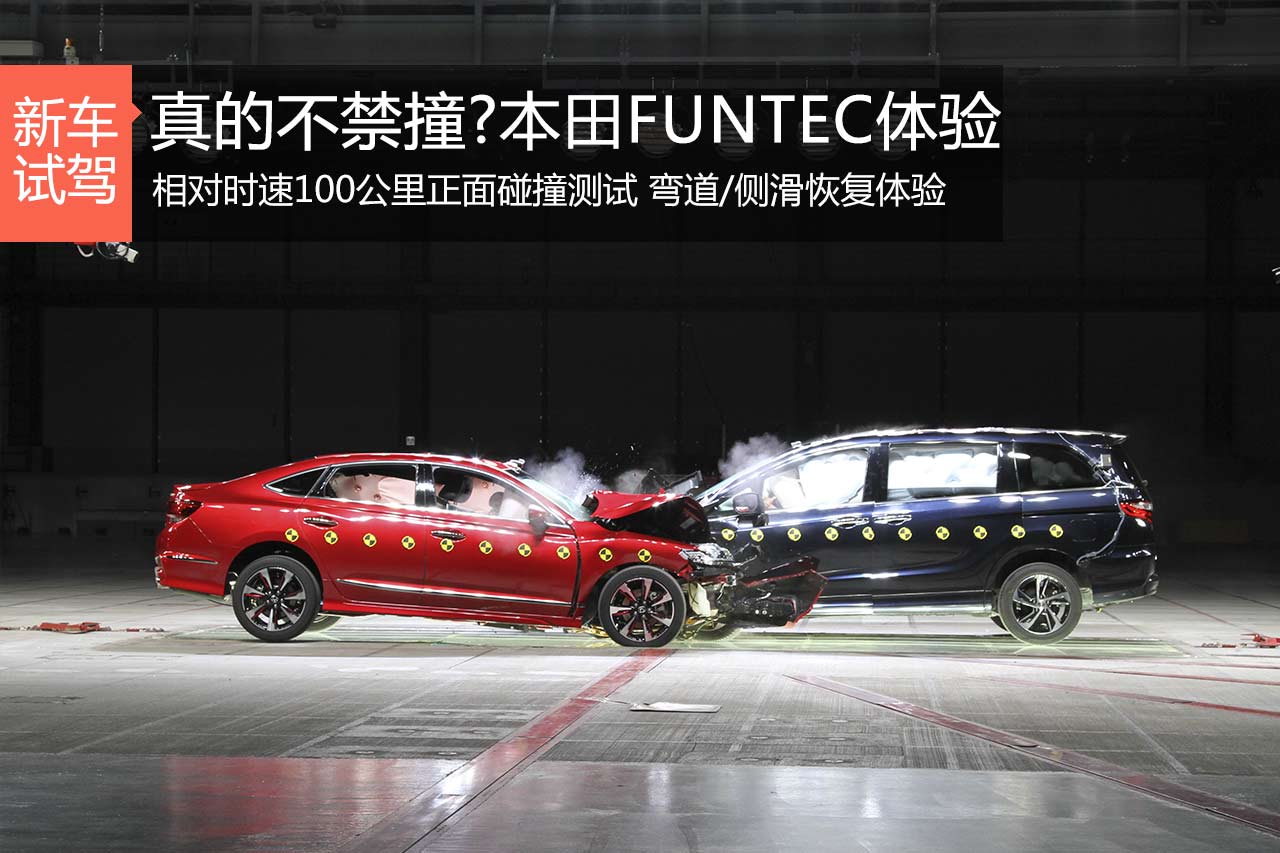 真的不禁撞？本田FUNTEC安全体验之旅