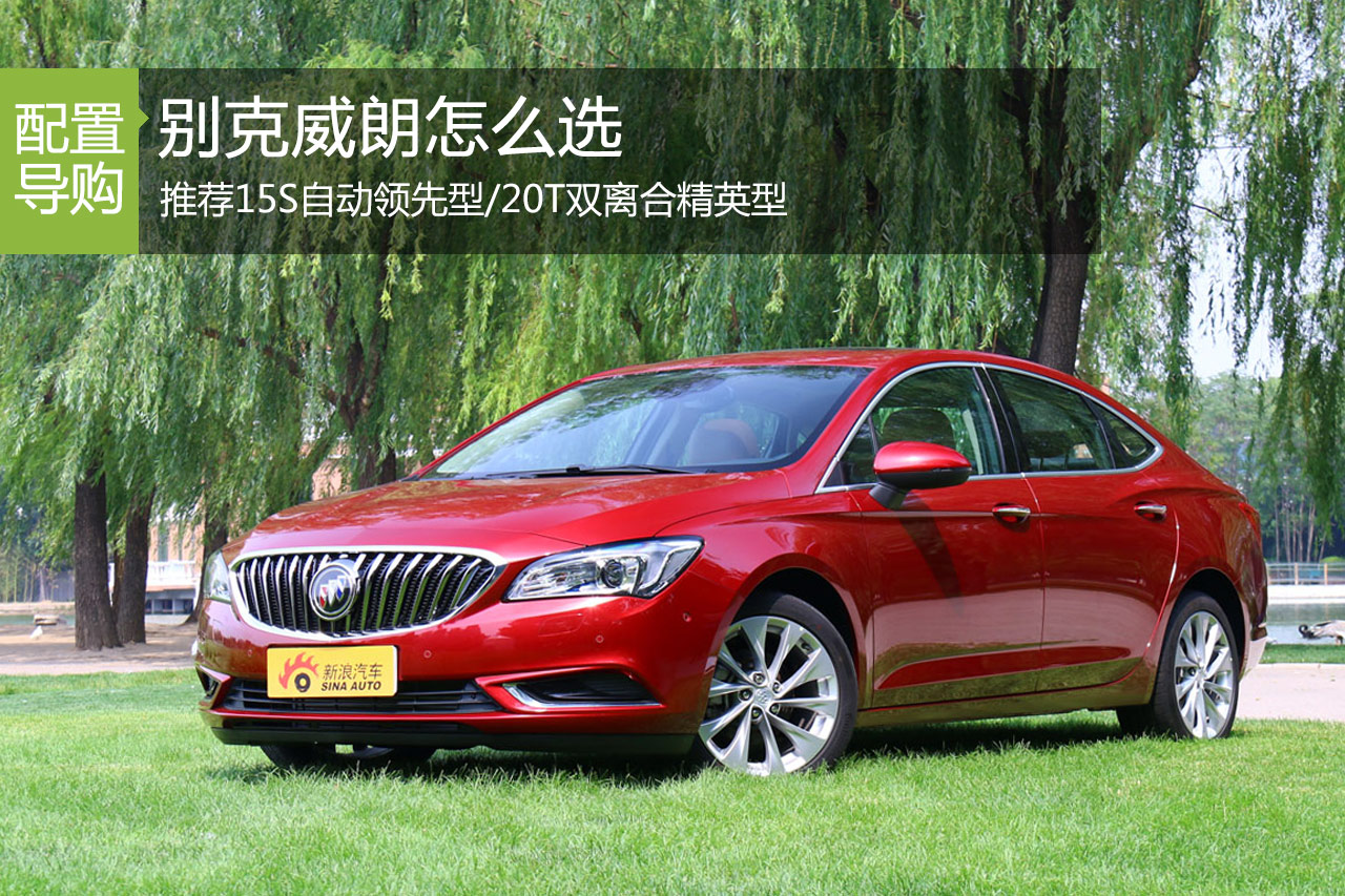 别克威朗 推荐15S自动领先型/20T精英型