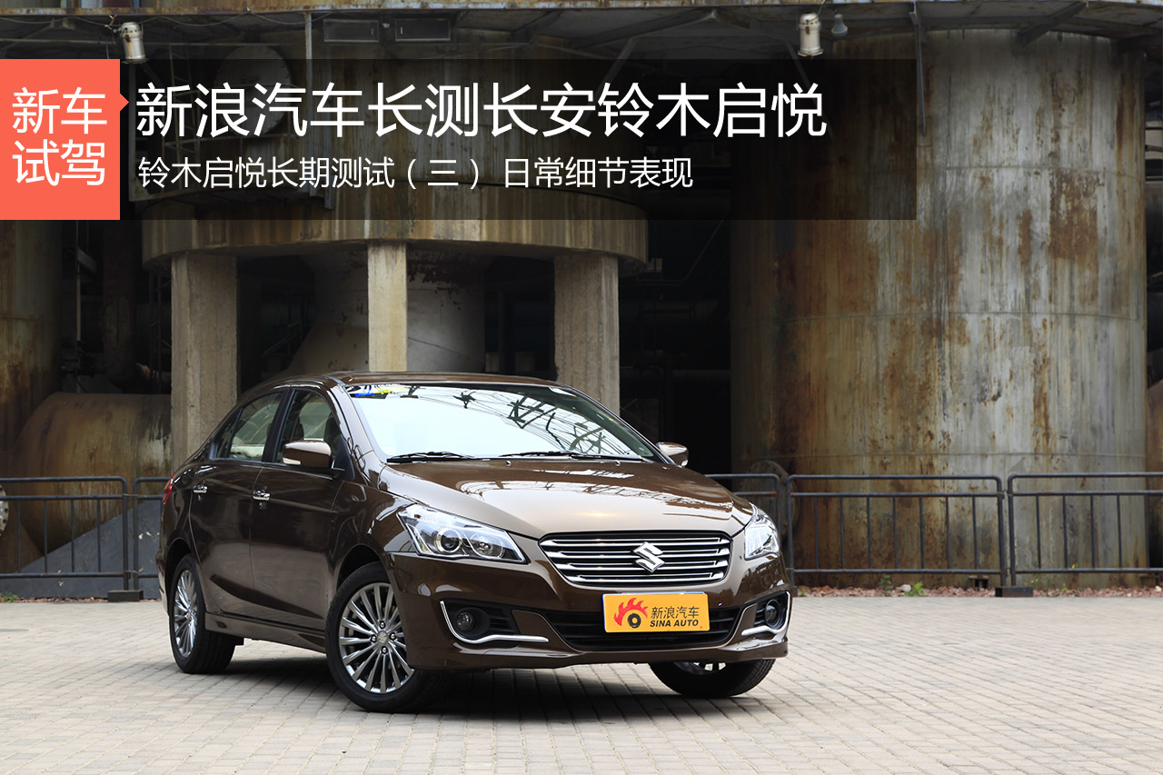 长安铃木启悦长期测试3 日常细节表现 
