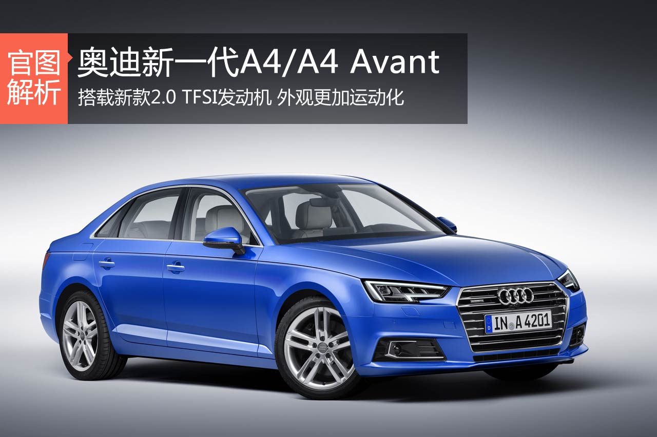 更具力量感 新一代奥迪A4官图解析