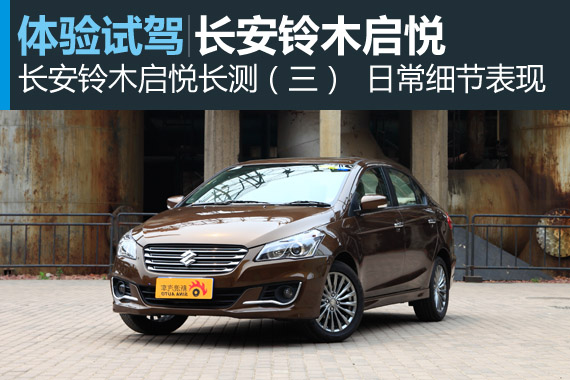 长安铃木启悦长期测试3 日常细节表现