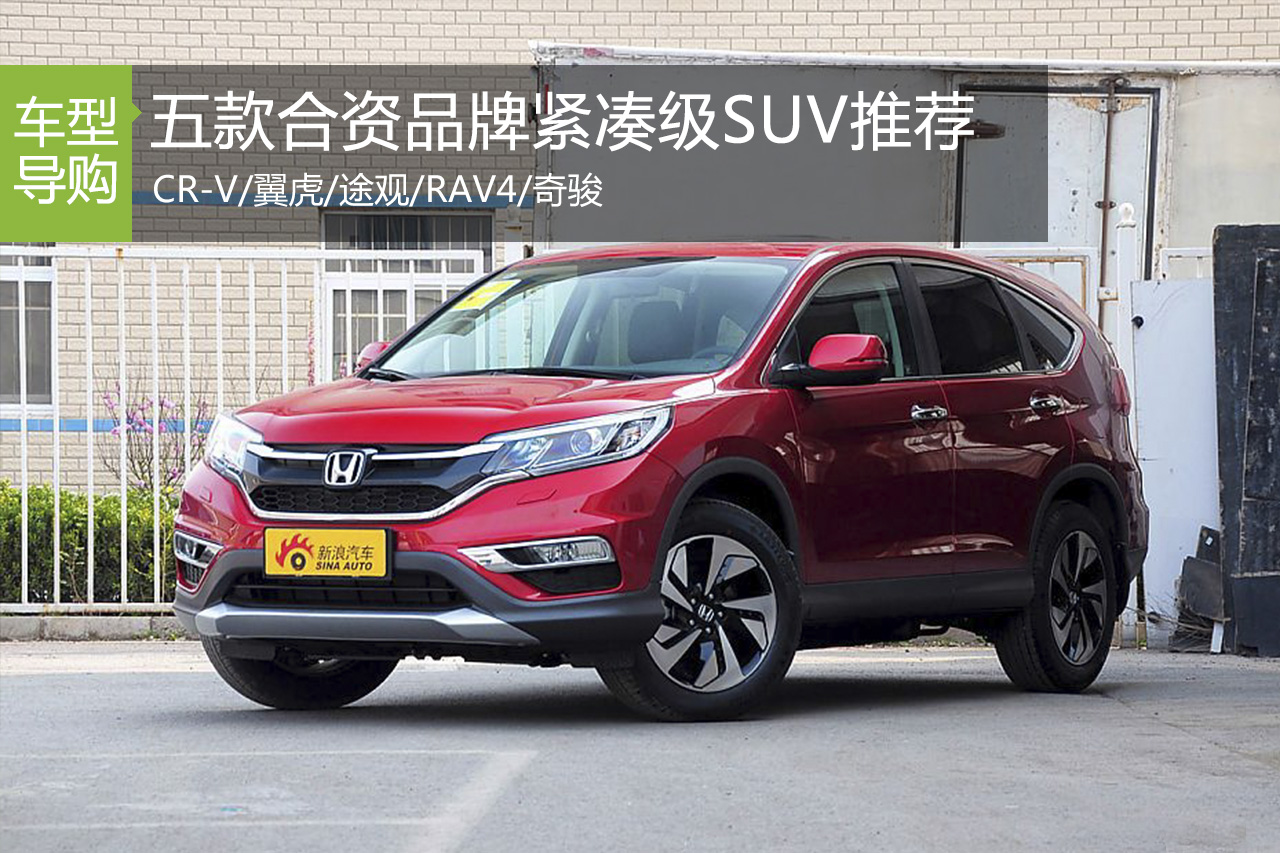 老婆最中意 五款主流家用SUV车型推荐