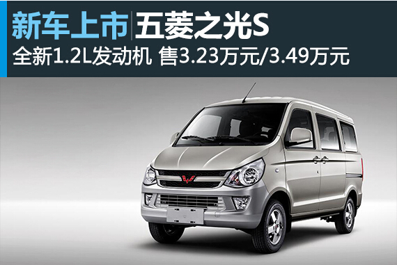 五菱之光S“换芯”上市 售价3.23万元起