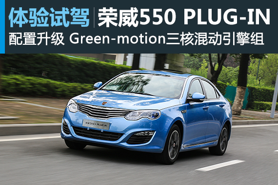 外观小改/配置升级 试驾荣威550 PLUG-IN