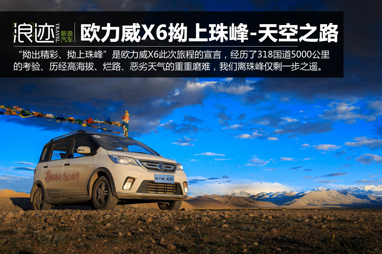 欧力威X6“拗上珠峰”——天空之路