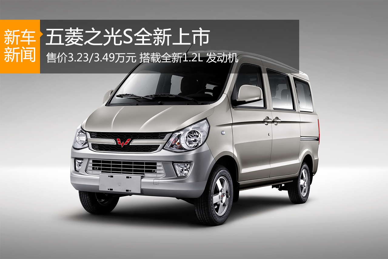 五菱之光S“换芯”上市 售价3.23万元起