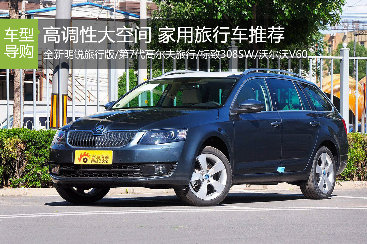 高调性大空间 四款家用旅行车推荐