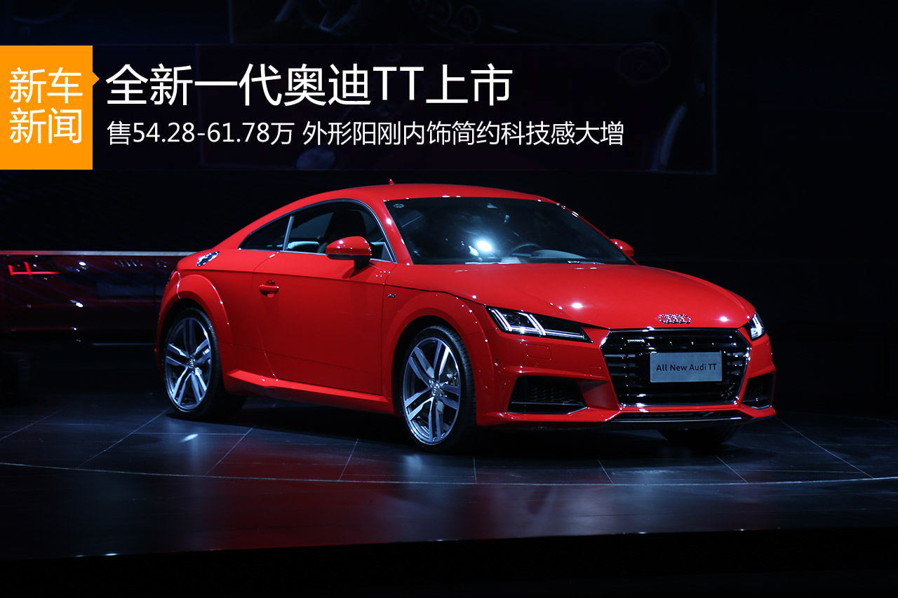 奥迪TT正式上市 售价54.28-61.78万元
