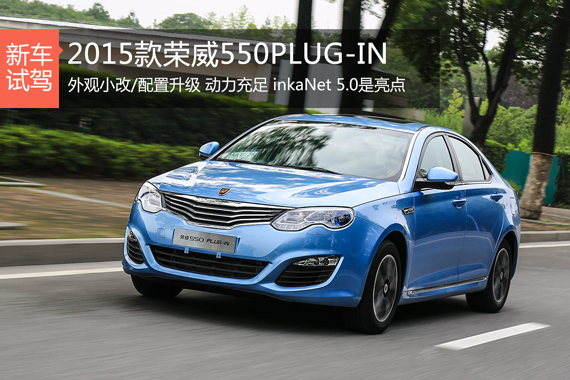 外观小改/配置升级 试驾荣威550 PLUG-IN