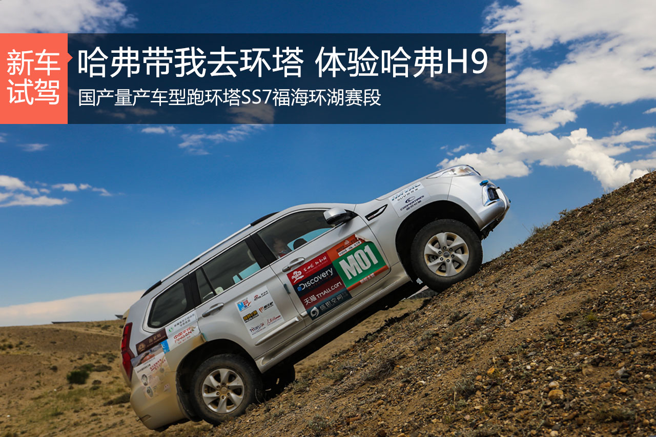 哈弗带我去环塔 环塔赛段体验哈弗H9