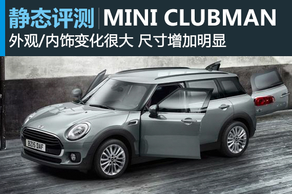 新一轮个性来袭 新MINI CLUBMAN官图解析