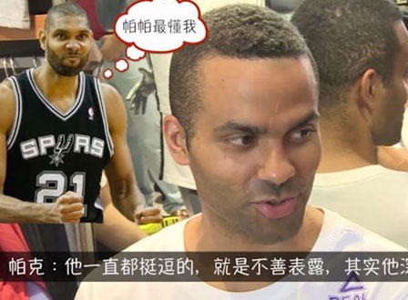 帕克中国行穿裆小球员 调侃邓肯:他一直挺逗