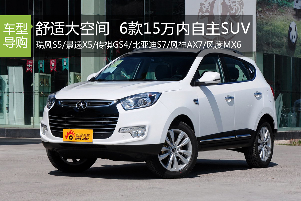 舒适大空间 6款15万内自主SUV推荐