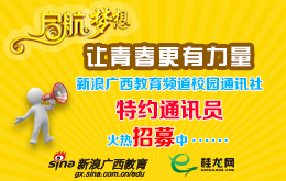 新浪广西教育频招募校园通讯员