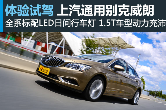 越级的冲动！试上汽通用别克威朗20T