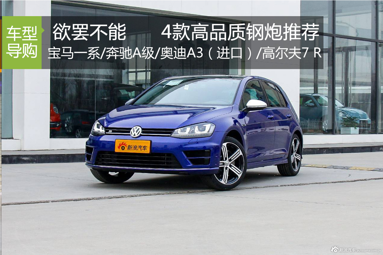 欲罢不能 4款高品质钢炮车型对比推荐